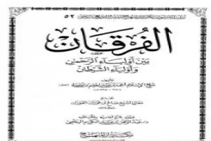 غلاف كتاب الفرقان بين أولياء الرحمن وأولياء الشيطان بقلم ابن تيمية غلاف كتاب الفرقان بين أولياء الرحمن وأولياء الشيطان بقلم ابن تيمية